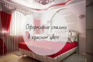 Оформление спальни в красных тонах